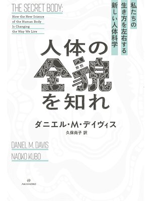 cover image of 人体の全貌を知れ――私たちの生き方を左右する新しい人体科学